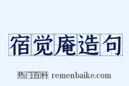 宿觉庵造句是什么意思的图片